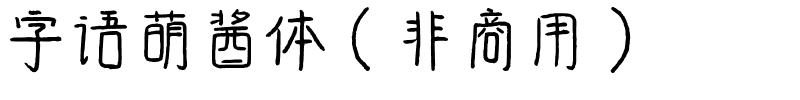 字语萌酱体（非商用）.ttf