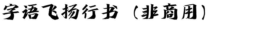 字语飞扬行书（非商用）.ttf