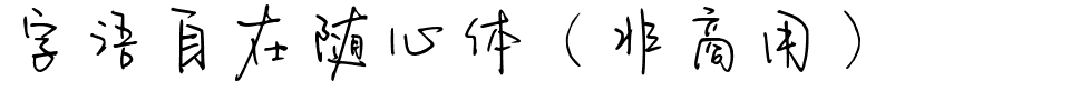 字语自在随心体（非商用）.ttf