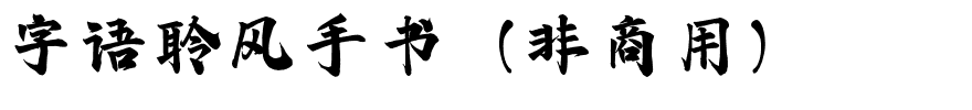 字语聆风手书（非商用）.ttf
