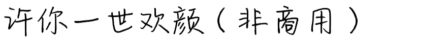 许你一世欢颜（非商用）.ttf