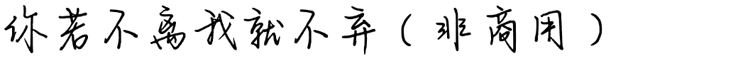 你若不离我就不弃（非商用）.ttf
