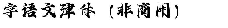 字语文津体（非商用）.ttf