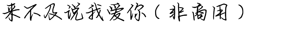来不及说我爱你（非商用）.ttf