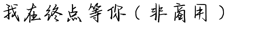 我在终点等你（非商用）.ttf