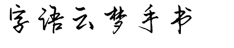 字语云梦手书.ttf