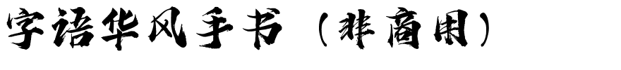 字语华风手书（非商用）.ttf