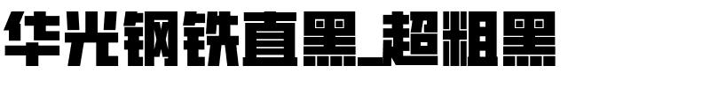 华光钢铁直黑_超粗黑.ttf