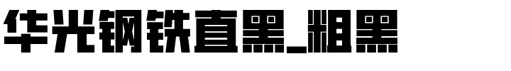 华光钢铁直黑_粗黑.ttf