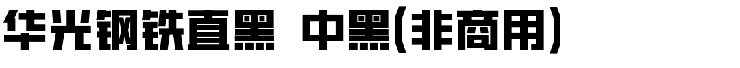 华光钢铁直黑 中黑（非商用）.ttf