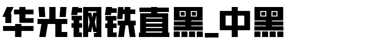 华光钢铁直黑_中黑.ttf