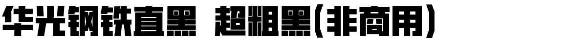 华光钢铁直黑 超粗黑（非商用）.ttf