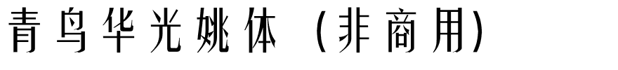 青鸟华光姚体（非商用）.ttf