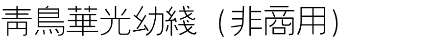 青鳥華光幼綫（非商用）.ttf