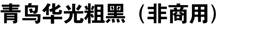 青鸟华光粗黑（非商用）.ttf
