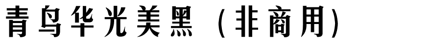 青鸟华光美黑（非商用）.ttf