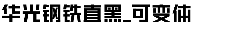 华光钢铁直黑_可变体.ttf