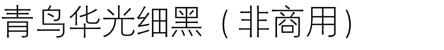 青鸟华光细黑（非商用）.ttf