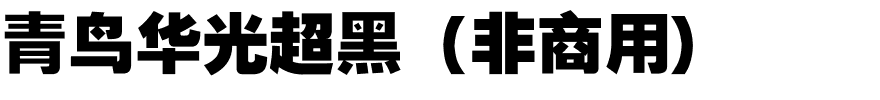 青鸟华光超黑（非商用）.ttf