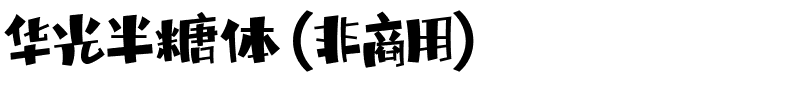 华光半糖体（非商用）.ttf