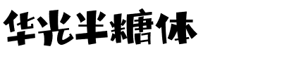 华光半糖体.ttf