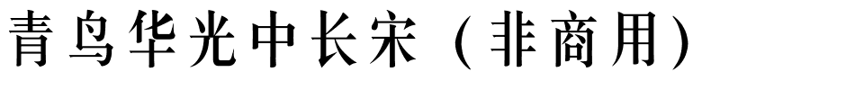 青鸟华光中长宋（非商用）.ttf