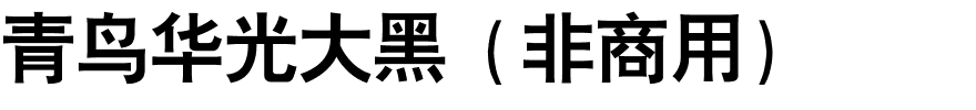 青鸟华光大黑（非商用）.ttf