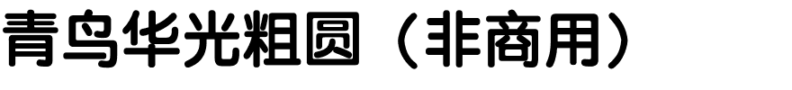 青鸟华光粗圆（非商用）.ttf
