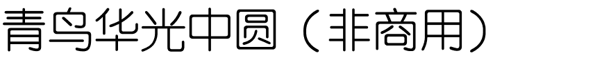 青鸟华光中圆（非商用）.ttf
