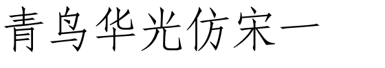 青鸟华光仿宋一.ttf