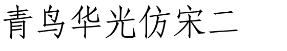 青鸟华光仿宋二.ttf