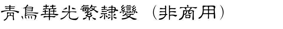 青鸟华光繁隶变（非商用）.ttf