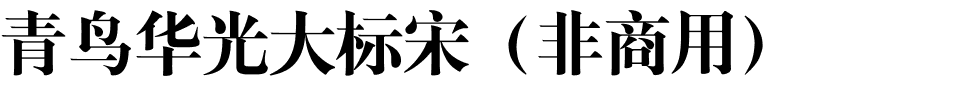 青鸟华光大标宋（非商用）.ttf