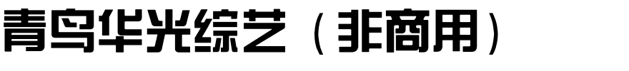 青鸟华光综艺（非商用）.ttf