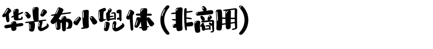 华光布小兜体（非商用）.ttf