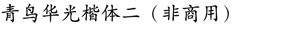 青鸟华光楷体二（非商用）.ttf