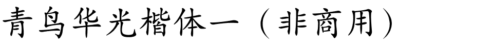 青鸟华光楷体一（非商用）.ttf