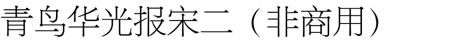 青鸟华光报宋二（非商用）.ttf
