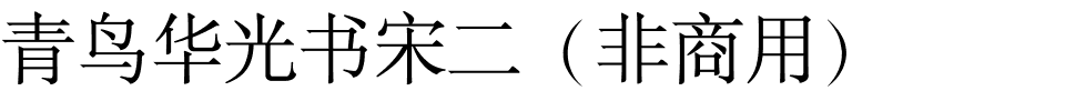 青鸟华光书宋二（非商用）.ttf