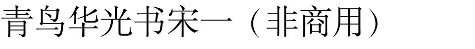 青鸟华光书宋一（非商用）.ttf