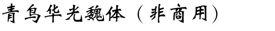 青鸟华光魏体（非商用）.ttf