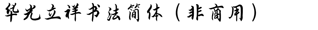 华光立祥书法简体（非商用）.ttf