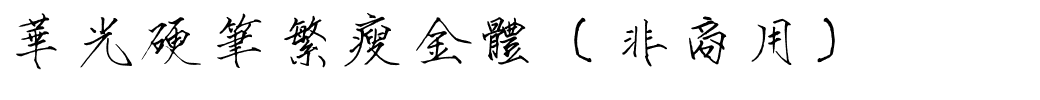 华光硬笔繁瘦金体（非商用）.ttf