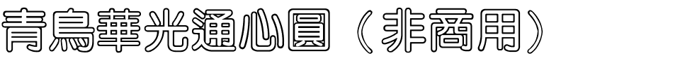 青鳥華光通心圓（非商用）.ttf