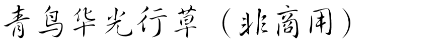 青鸟华光行草（非商用）.ttf