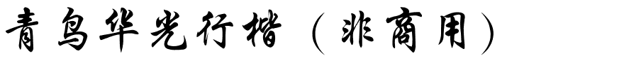 青鸟华光行楷（非商用）.ttf