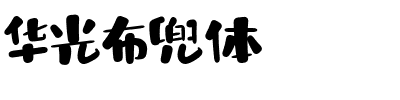 华光布兜体.ttf