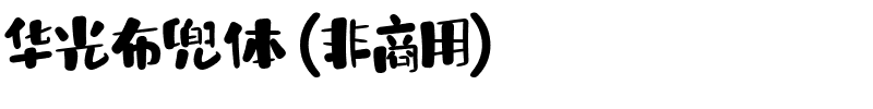 华光布兜体（非商用）.ttf