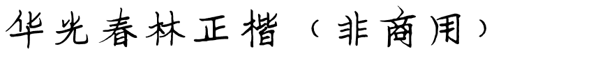 华光春林正楷（非商用）.ttf