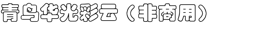 青鸟华光彩云（非商用）.ttf